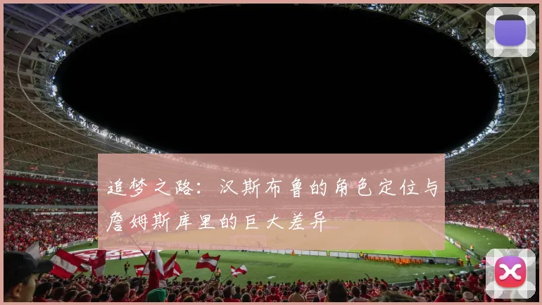 追梦之路：汉斯布鲁的角色定位与詹姆斯库里的巨大差异