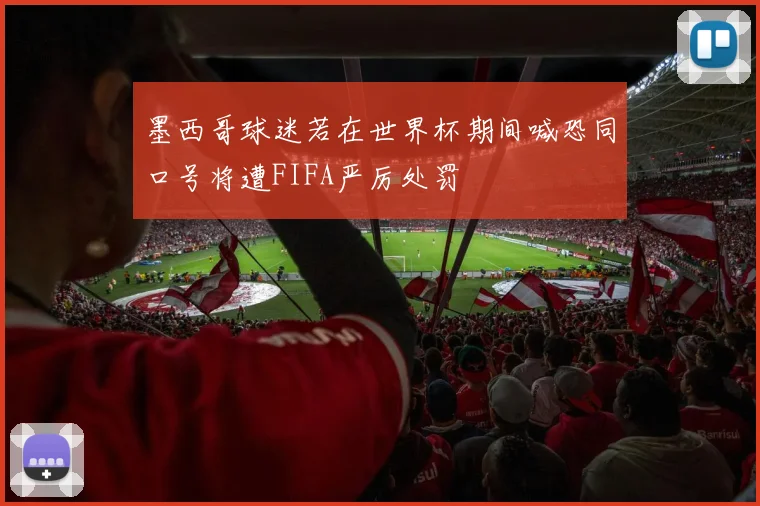 墨西哥球迷若在世界杯期间喊恐同口号将遭FIFA严厉处罚