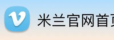 米兰官网首页入口 logo