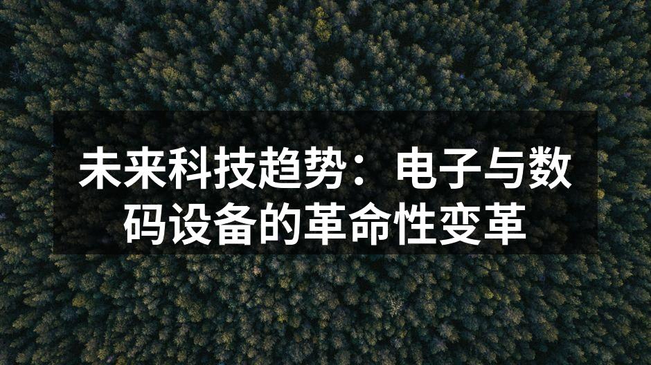 未来科技趋势：电子与数码设备的革命性变革